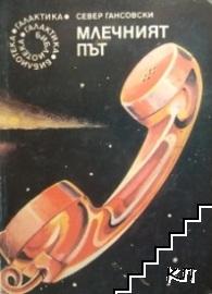 Млечният път
