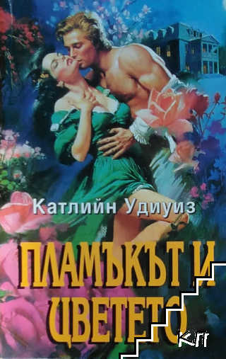 Пламъкът и цветето Пламъкът и цветето