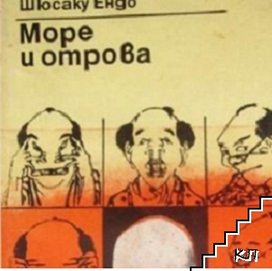 Море и отрова