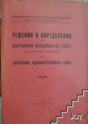 Решения и определения на върховния касационен съд. Наказателни отделения, и на Върховния административен съд