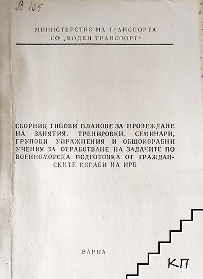 Сборник типови планове за провеждане на занятия, тренировки, семинари, групови упражнения и общокорабни учения за отработване на задачите по военноморска подготовка от гражданските кораби на НРБ