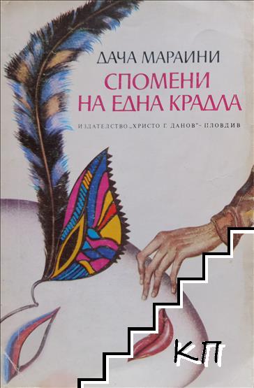 Спомени на една крадла