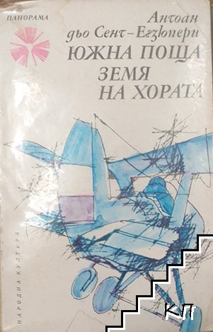 Южна поща; Земя на хората Южна поща; Земя на хората