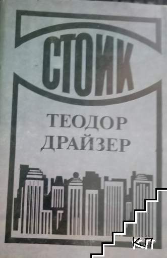 Стоик