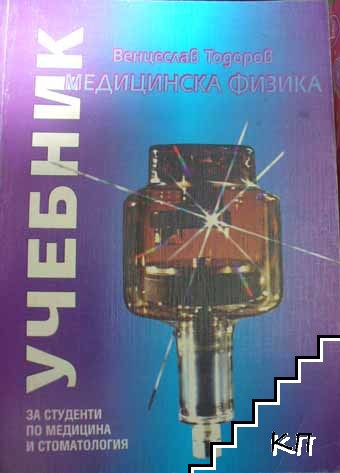 Медицинска физика Медицинска физика