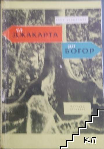 От Джакарта до Богор От Джакарта до Богор