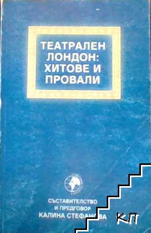 Театрален Лондон: Хитове и провали Театрален Лондон: Хитове и провали