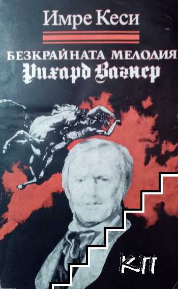 Безкрайната мелодия (Рихард Вагнер)
