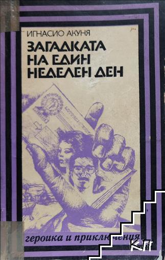 Загадката на един неделен ден Загадката на един неделен ден