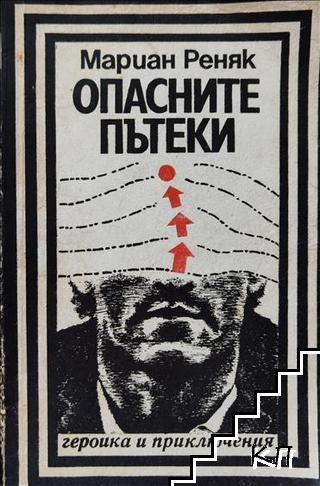 Опасните пътеки Опасните пътеки