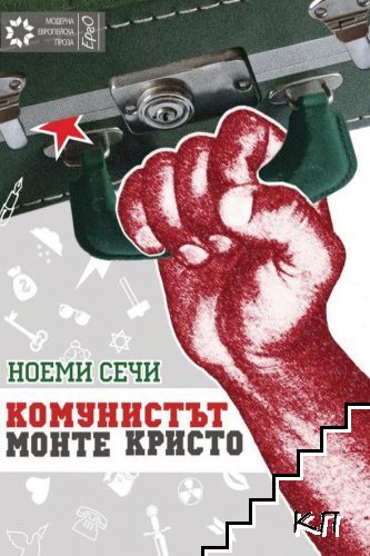Комунистът Монте Кристо Комунистът Монте Кристо