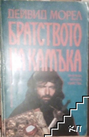 Братството на камъка