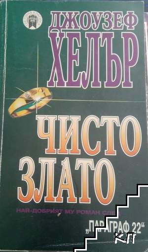 Чисто злато