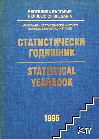 Статистически годишник / Statistical Yearbook