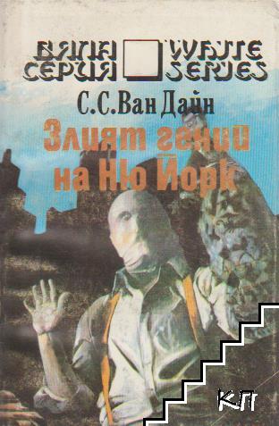 Злият гений на Ню Йорк Злият гений на Ню Йорк