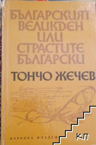 Българският Великден, или страстите български