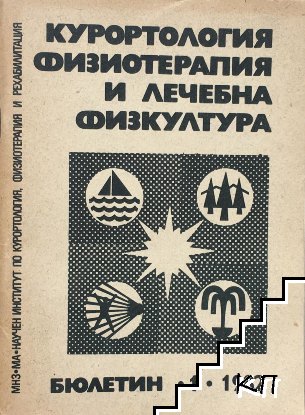 Курортология, физиотерапия и лечебна физкултура. Бр. 1 / 1982