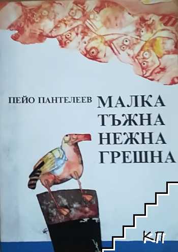 Малка, тъжна, нежна, грешна...