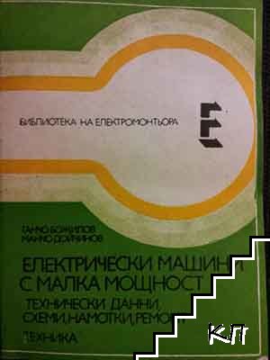 Електрически машини с малка мощност / Пренавиване на електрически машини за постоянен ток (Допълнителна снимка 2)