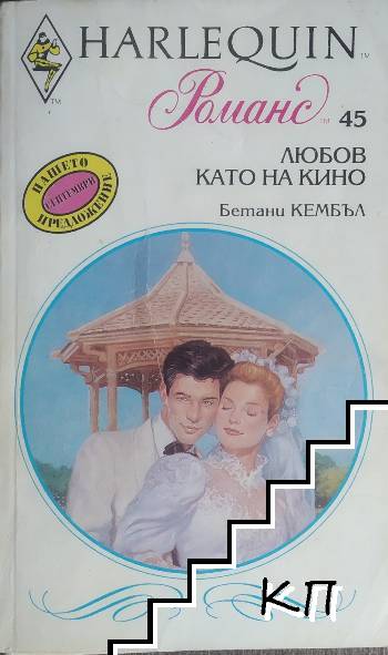 Любов като на кино