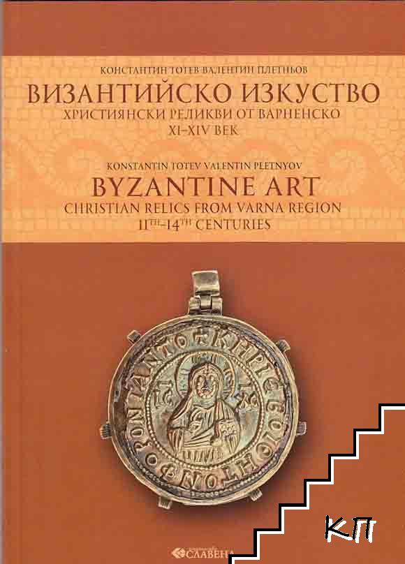 Византийско изкуство / Byzantine art