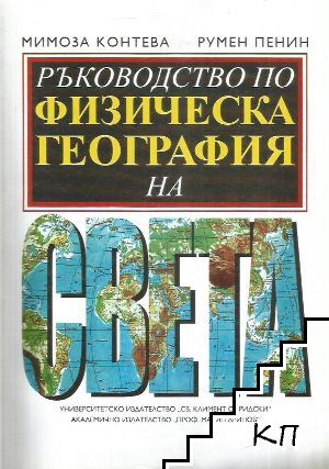 Ръководство по физическа география на света