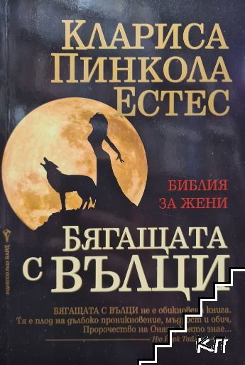 Бягащата с вълци