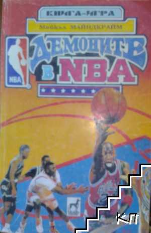 Демоните в NBA