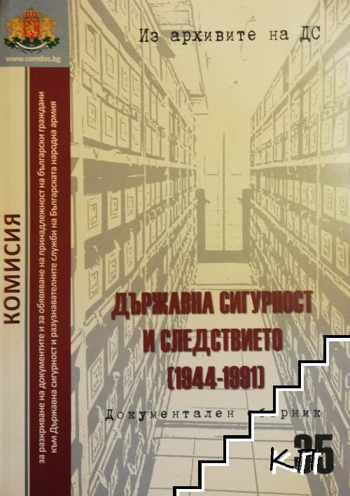 Из архивите на ДС. Том 35: Държавна сигурност и следствието (1944-1991)