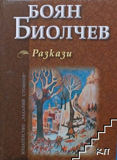 Боян Биолчев. Детска повест. Киносценарии. Новели. Романи. Разкази