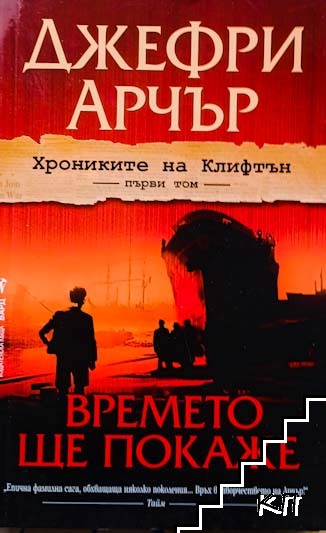 Хрониките на Клифтън. Том 1: Времето ще покаже