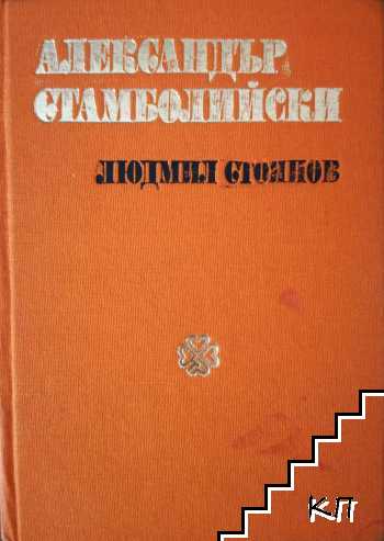 Александър Стамболийски Романизуван живот