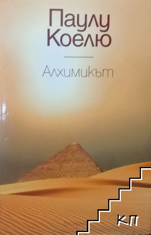 Алхимикът