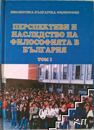 Перспективи и наследство на философията в България. Том 1