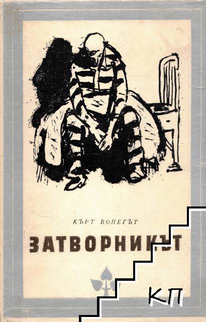Затворникът