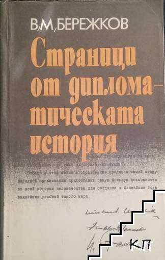 Страници от дипломатическата история