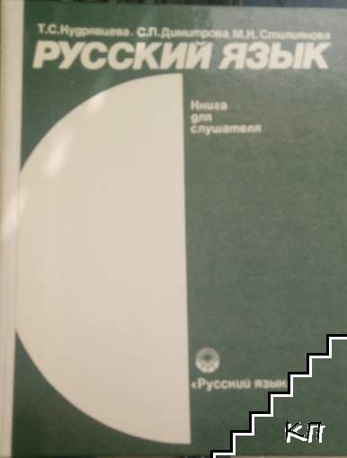 Русский язык. Книга для слушателя