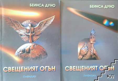 Свещеният огън. Книга 1-2 Свещеният огън. Книга 1-2