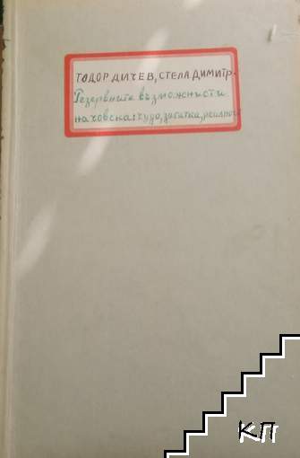 Резервните възможности на човека: Чудо, загадка, реалност