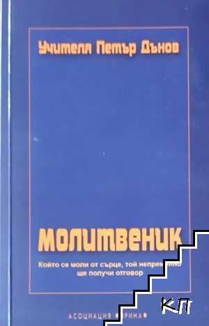 Молитвеник