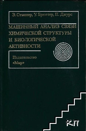 Машинный анализ связи химической структуры и биологической активности