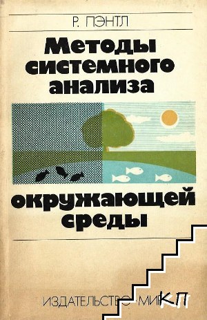 Методы системного анализа окружающей среды