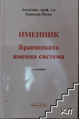 Именник на Враняшката именна система