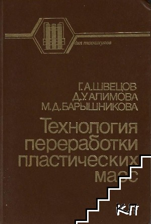 Технология переработки пластических масс