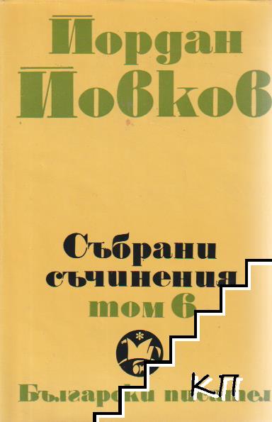 Събрани съчинения в шест тома. Том 6: Приключенията на Гороломов; Разкази; Статии; Писма