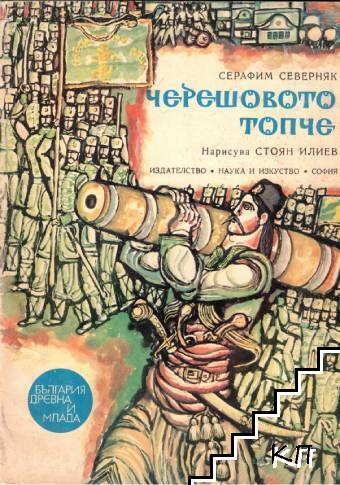 Черешовото топче