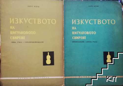 Изкуството на цигулковото свирене. Част 1-2