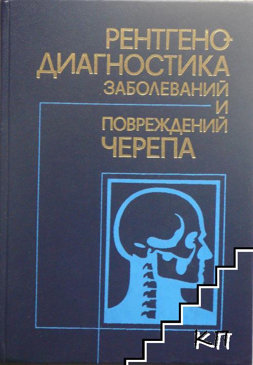 Рентгенодиагностика заболеваний и повреждений черепа