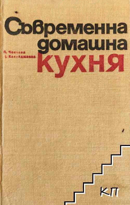 Съвременна домашна кухня