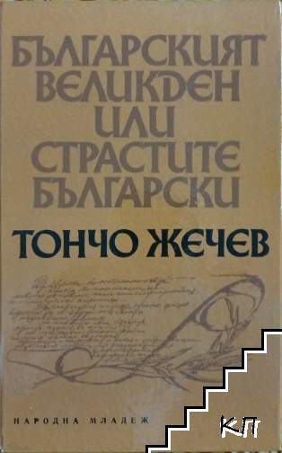 Българският Великден, или страстите български